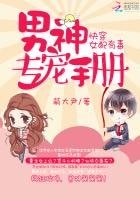《快穿女配有毒:男神專寵手冊》
