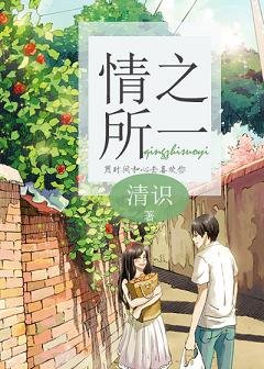 《情之所一》