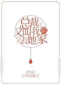 《總裁又叫我去她家》