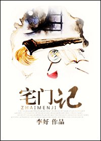 《宅門記》