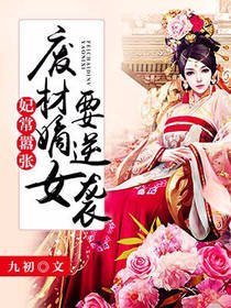 《妃常囂張:廢材嫡女要逆襲》
