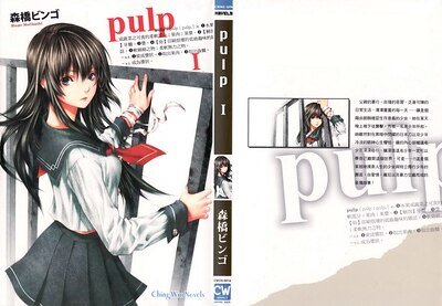 《pulp》