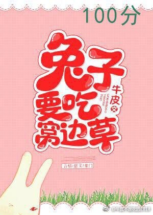 《兔子要吃窩邊草》