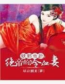 《妖邪帝后:絕帝的冷血妻》