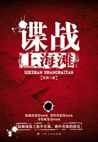 諜戰上海灘（出書版）