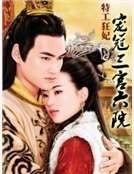 《特工狂妃:寵冠三宮六院》