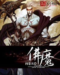《佛魔/趕盡滅絕/殺聖》