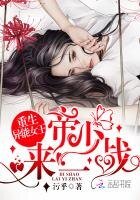 《重生異能女王:帝少,來一戰!》