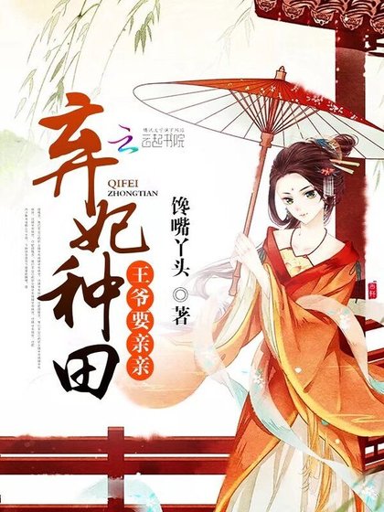 《棄妃種田:王爺,要親親》