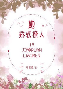 《她嬌軟撩人》