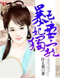 《暴王,妃要獨寵》