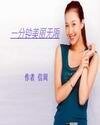《一分鐘美麗無限》