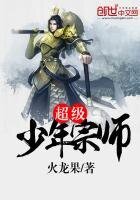 《超級少年宗師》