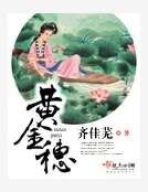 《黃金穗》