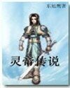 《靈帝傳說》