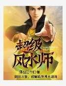《風水點命師》