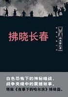 《拂曉長春》