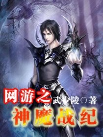 《網遊之神魔戰紀》