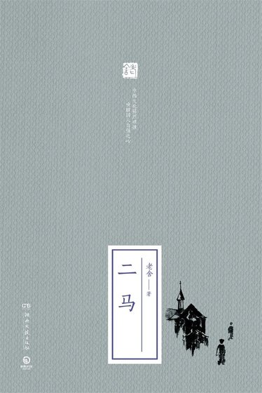 《二馬》