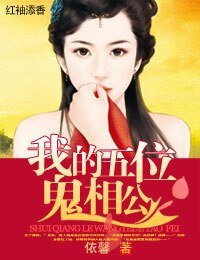 萌物相公，碗裡來！/我的五位鬼相公