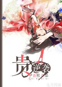 貴女進擊攻略/貴女逆襲