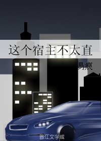 《這個宿主不太直》