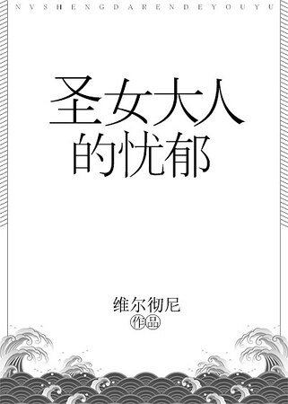 《聖女大人的憂鬱》