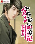 《官場追美記》
