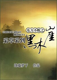 《(東方不敗同人)東方不敗之採草採到黑木崖》