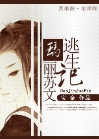 《瑪麗蘇文逃生記》