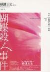 《蝴蝶殺人事件》