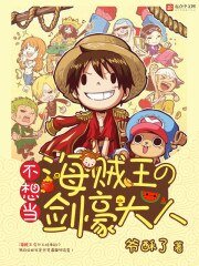 《不想當海賊王的劍豪大人》