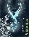 《遺世凰情(GL)/凰凰而安GL》