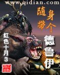 《隨身帶個德魯伊》
