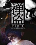 《禪盜》
