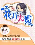《花開夫貴》
