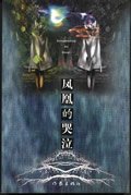 《鳳凰的哭泣》