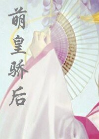 《萌皇驕後》