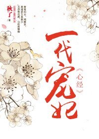 《心經/一代寵妃》