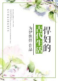 《悍婦的古代生活/金尊玉貴》