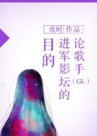《論歌手進軍影壇的目的(GL)》