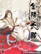 《金陵長歌》