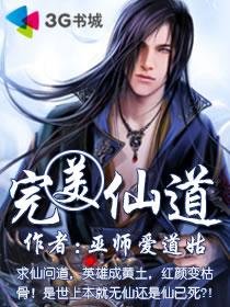 《完美仙道》