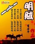 《明賊》