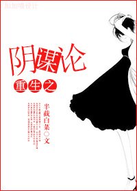 《重生之扶持男主/重生之陰謀論》