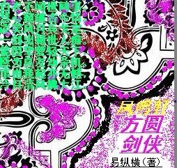 《方圓劍俠》