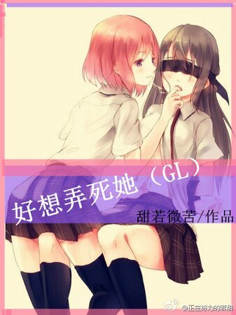 《好想弄死她!(GL)》
