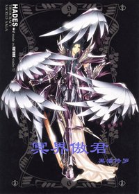 《(聖鬥士同人)冥界傲君》