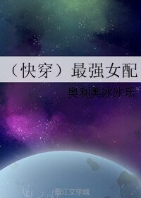 《(快穿)最強女配》