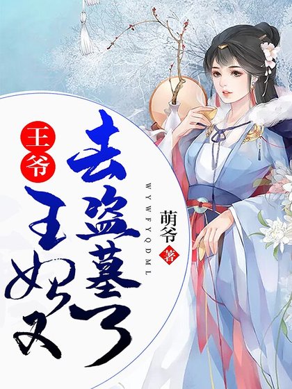 《王爺,王妃又去盜墓了》